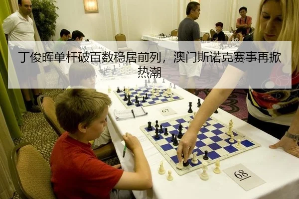 ding-jun-hui-dan-gan-po-bai-shu-wen-ju-qian-lie-ao-men-si-nuo-ke-sai-shi-zai-xian-re-chao-2-210.jpg