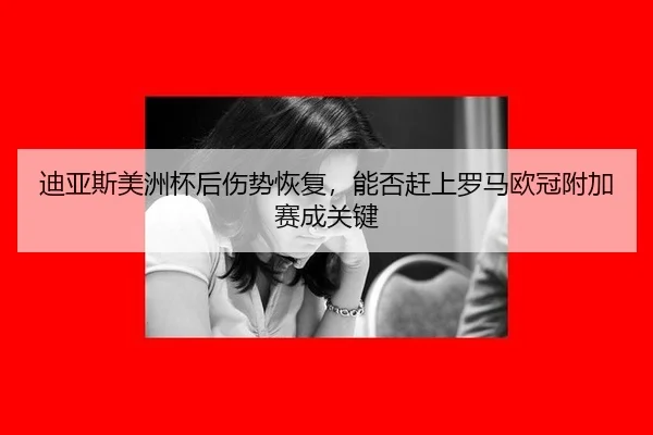 di-ya-si-mei-zhou-bei-hou-shang-shi-hui-fu-neng-fou-gan-shang-luo-ma-ou-guan-fu-jia-sai-cheng-guan-jian-2-787.jpg