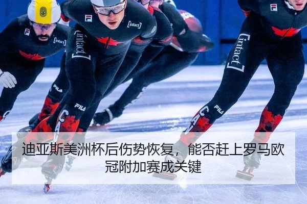 di-ya-si-mei-zhou-bei-hou-shang-shi-hui-fu-neng-fou-gan-shang-luo-ma-ou-guan-fu-jia-sai-cheng-guan-jian-3-330.jpg
