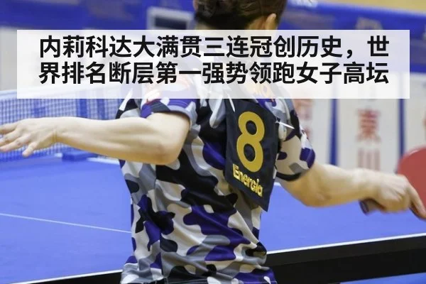 内莉科达大满贯三连冠创历史，世界排名断层第一强势领跑女子高坛