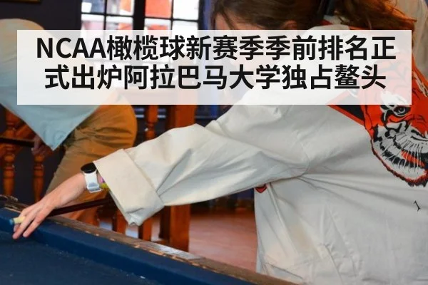 NCAA橄榄球新赛季季前排名正式出炉阿拉巴马大学独占鳌头