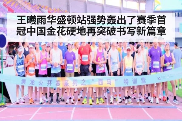 王曦雨华盛顿站强势轰出了赛季首冠中国金花硬地再突破书写新篇章