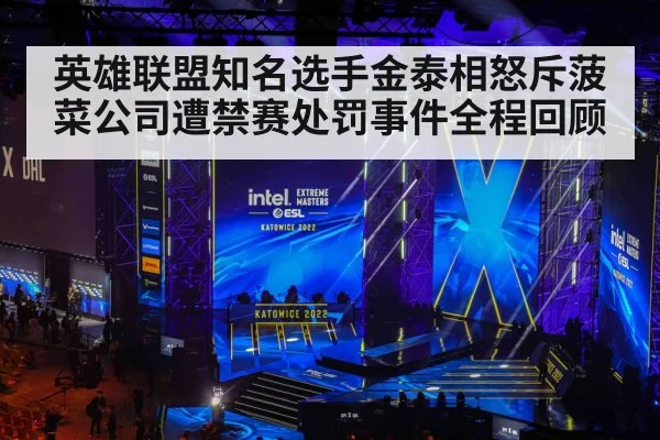 英雄联盟知名选手金泰相怒斥菠菜公司遭禁赛处罚事件全程回顾
