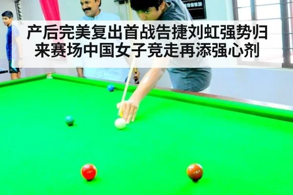 产后完美复出首战告捷刘虹强势归来赛场中国女子竞走再添强心剂