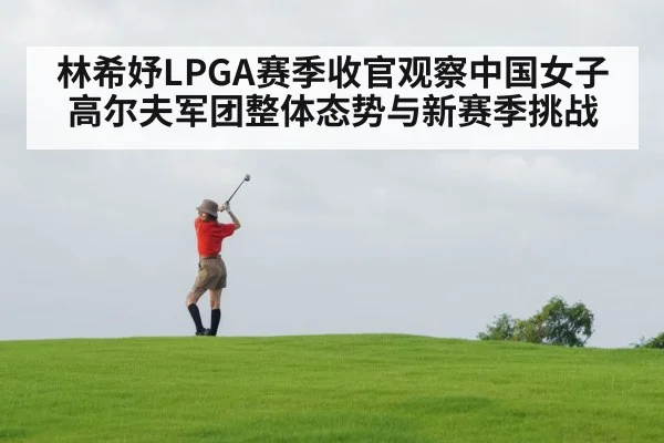 林希妤LPGA赛季收官观察中国女子高尔夫军团整体态势与新赛季挑战